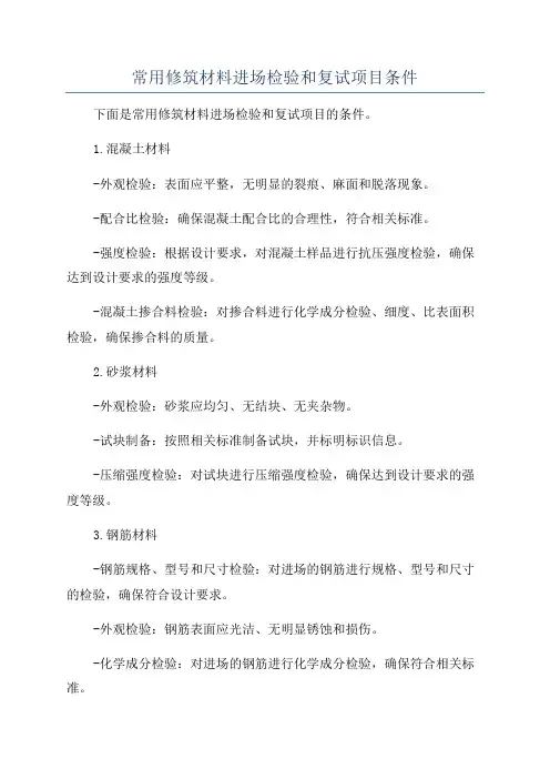 常用修筑材料进场检验和复试项目条件