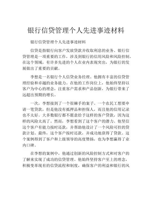 银行信贷管理个人先进事迹材料