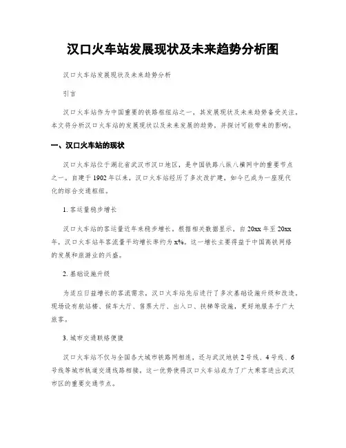 汉口火车站发展现状及未来趋势分析图
