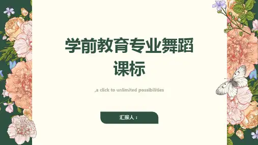 学前教育专业舞蹈课标