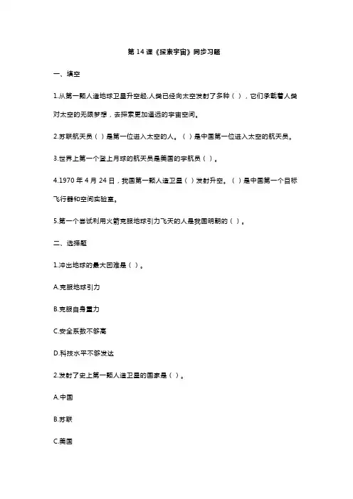 新苏教版科学六年级上册第14课《探索宇宙》同步习题(含答案)