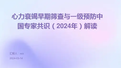 心力衰竭早期筛查与一级预防中国专家共识(2024年)解读PPT课件