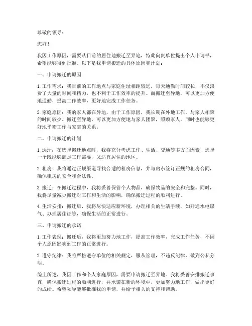 异地搬迁个人申请书范文