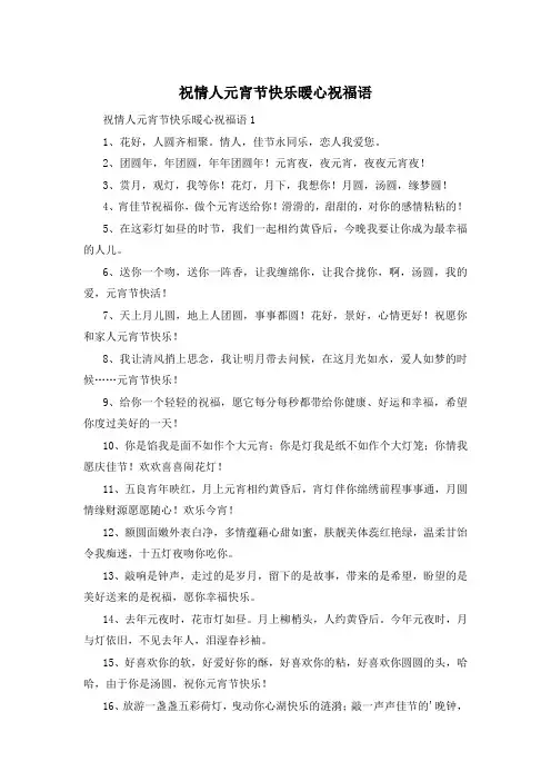祝情人元宵节快乐暖心祝福语