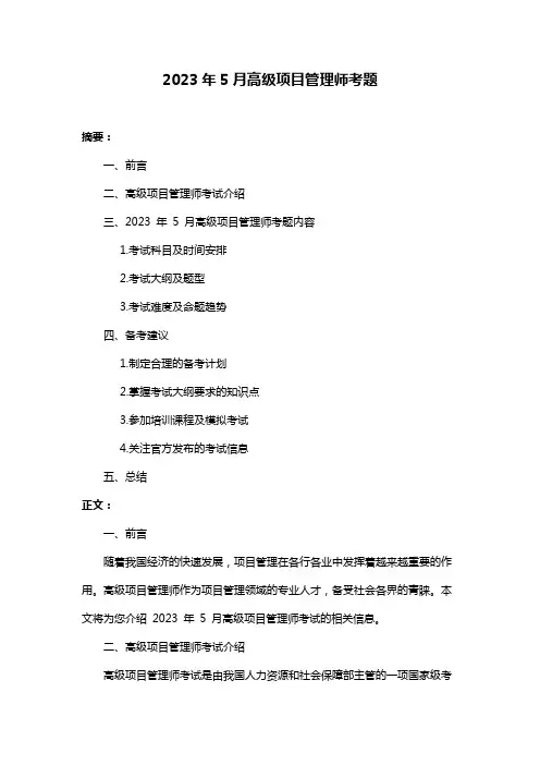 2023年5月高级项目管理师考题