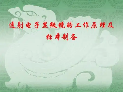 透射电子显微镜的工作原理及标本制课件-文档资料