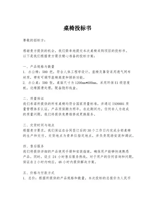 桌椅投标书