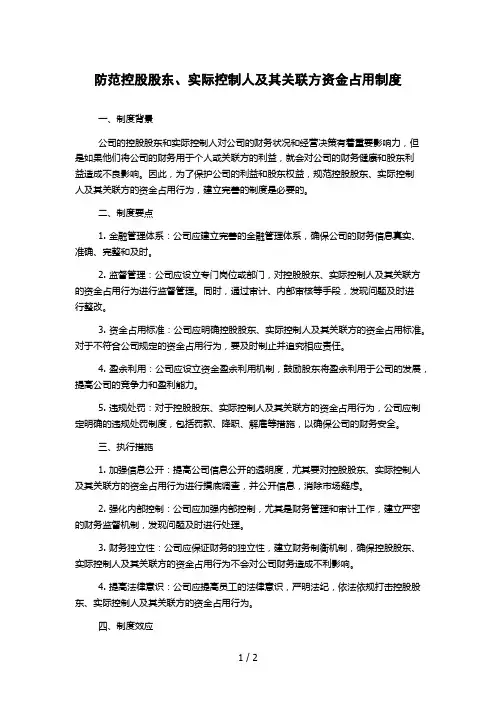 防范控股股东、实际控制人及其关联方资金占用制度
