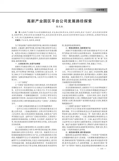 高新产业园区平台公司发展路径探索