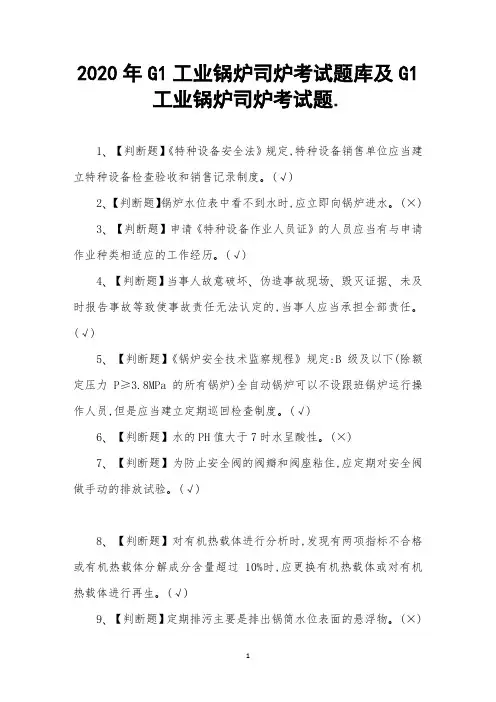 G1工业锅炉司炉考试题库及G1工业锅炉司炉考试题