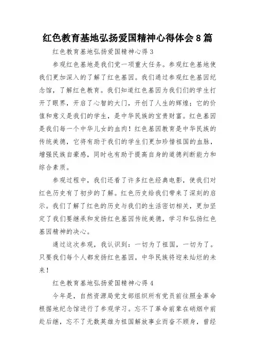 红色教育基地弘扬爱国精神心得体会8篇