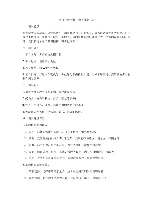 多肉植物大棚工程方案怎么写