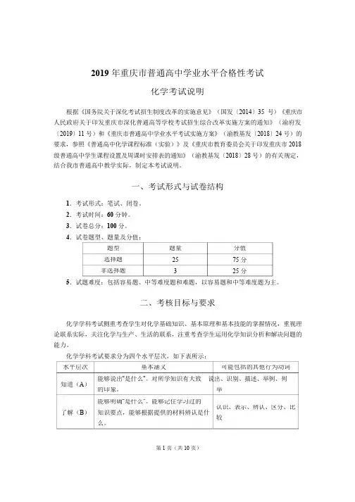2019 年重庆市普通高中学业水平合格性考试化学说明