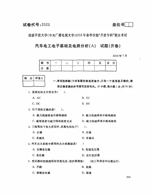 国家开放大学(电大)2018年春季学期“开放本科”期末考试 试题与答案-汽车电工电子基础及电路分析(A)