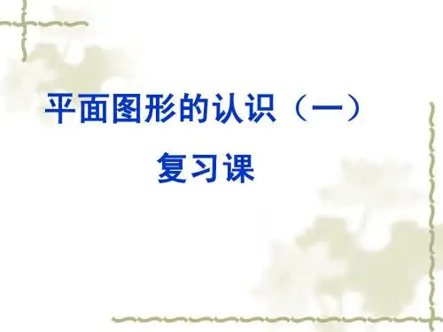 第六章 平面图形的认识(一)复习 课件2