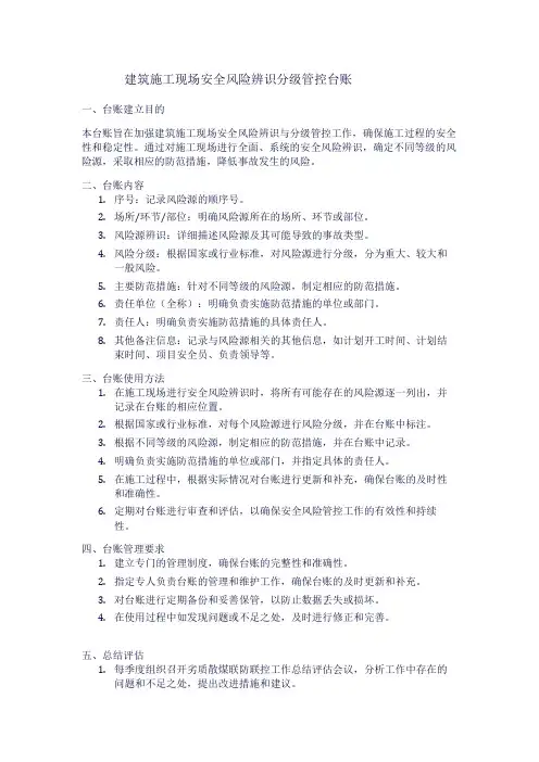 建筑施工现场安全风险辨识分级管控台账doc