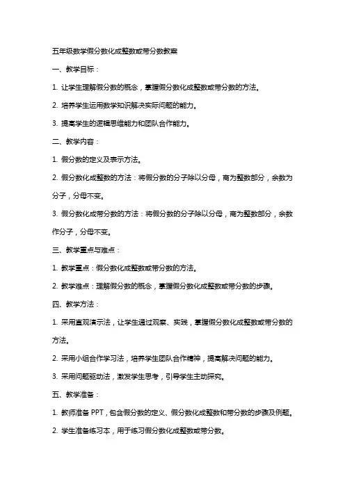 五年级数学假分数化成整数或带分数教案