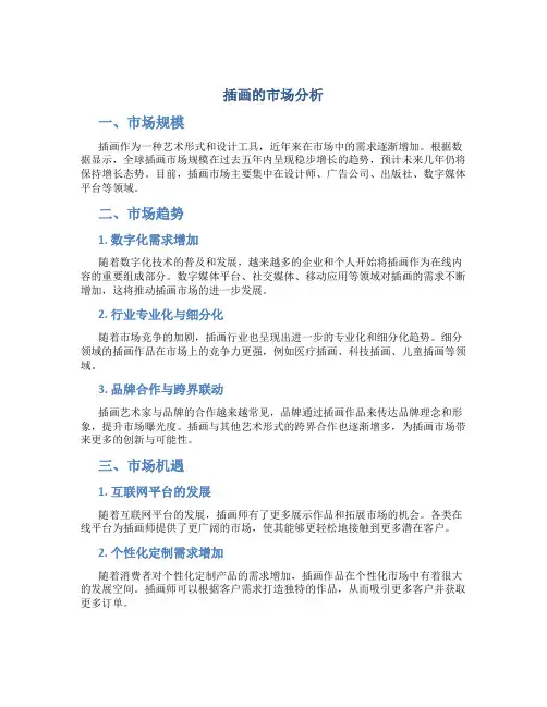 插画的市场分析