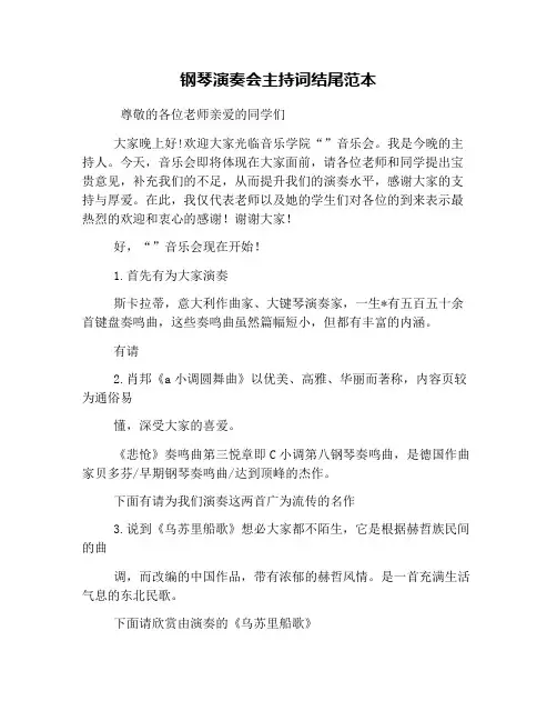 钢琴演奏会主持词结尾范本