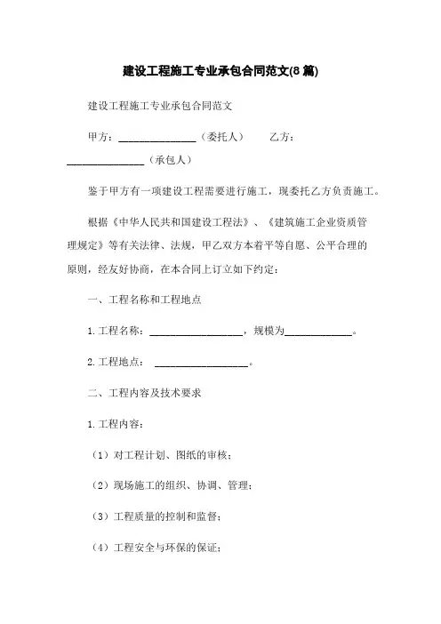 建设工程施工专业承包合同范文(8篇)