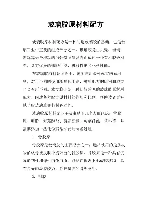 玻璃胶原材料配方
