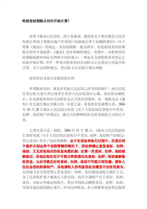 轮候查封期限从何时开始计算