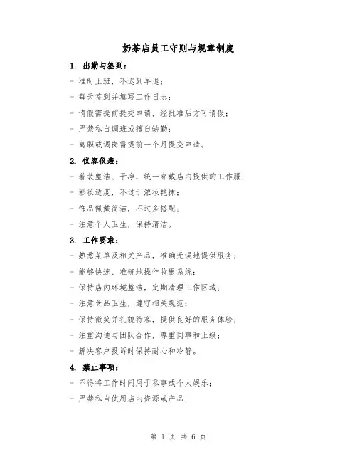 奶茶店员工守则与规章制度(三篇)