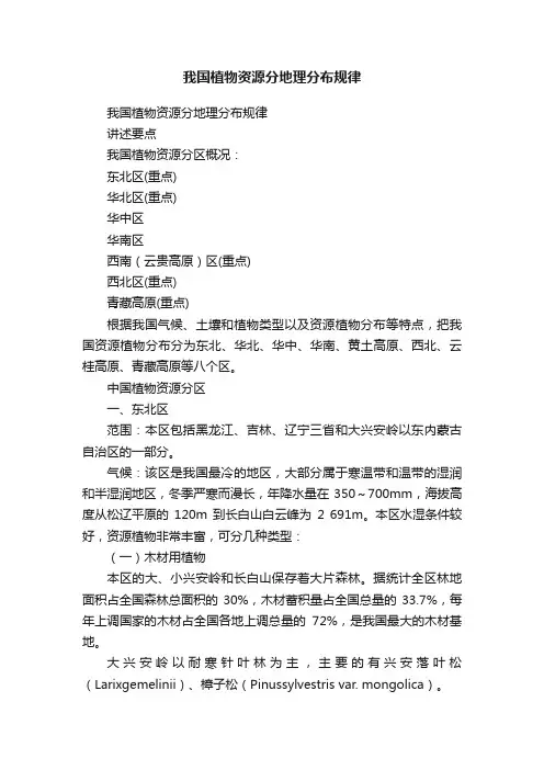 我国植物资源分地理分布规律