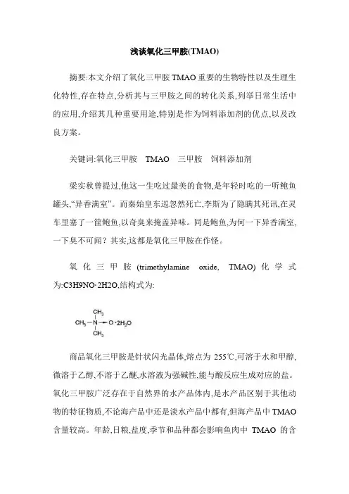 浅谈氧化三甲胺(TMAO)