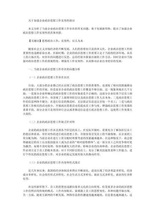 [实效性,思想,政治]关于加强企业政治思想工作实效性探讨
