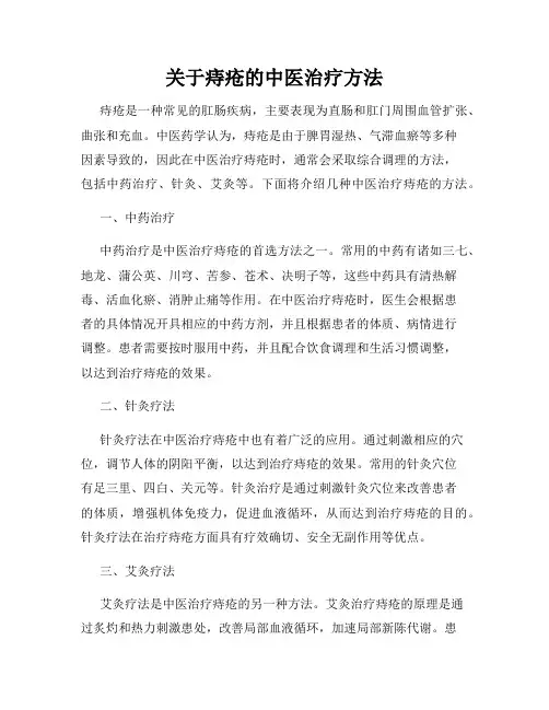 关于痔疮的中医治疗方法