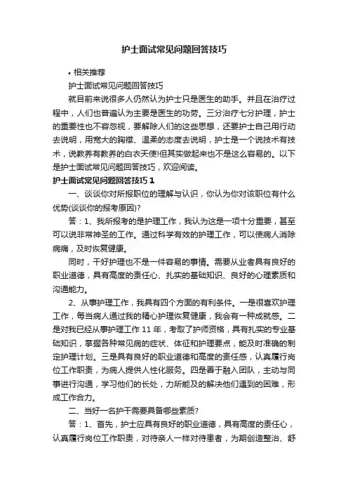 护士面试常见问题回答技巧