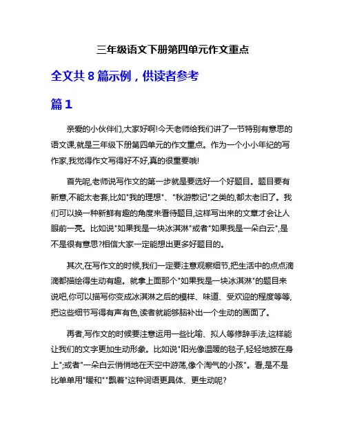 三年级语文下册第四单元作文重点