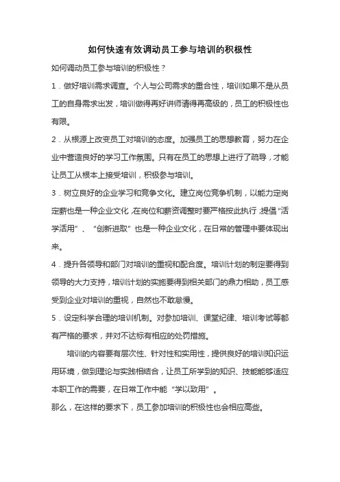 如何快速有效调动员工参与培训的积极性