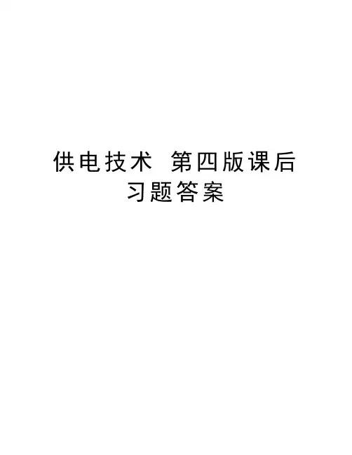 供电技术 第四版课后习题答案说课讲解