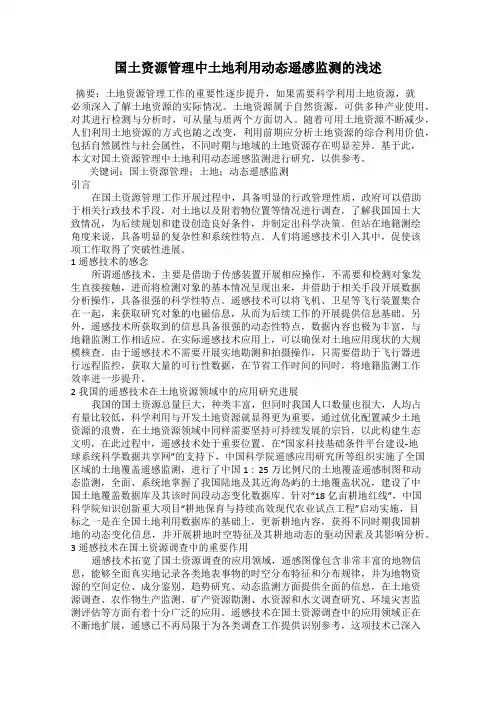 国土资源管理中土地利用动态遥感监测的浅述