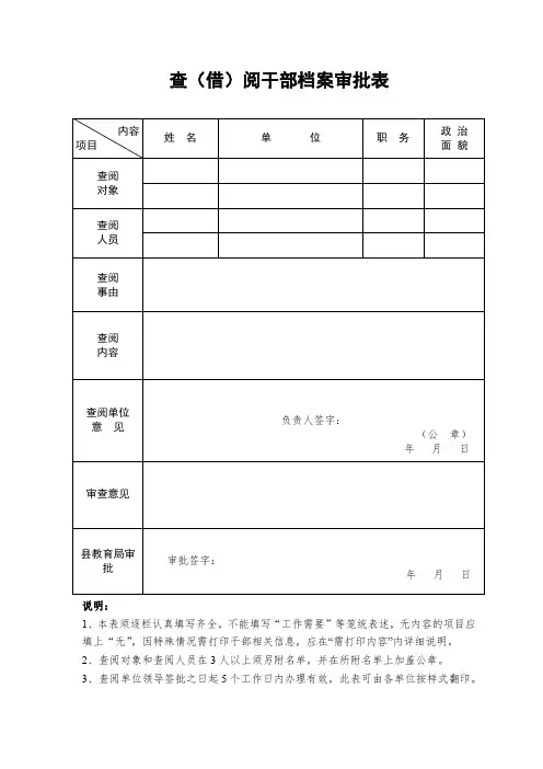 查(借)阅干部档案审批表