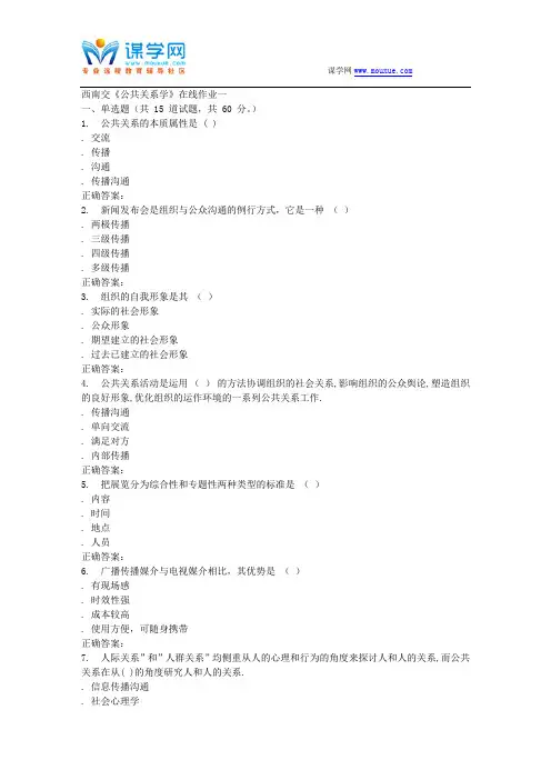 15秋西南交大《公共关系学》在线作业一 答案