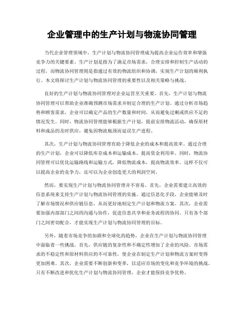 企业管理中的生产计划与物流协同管理
