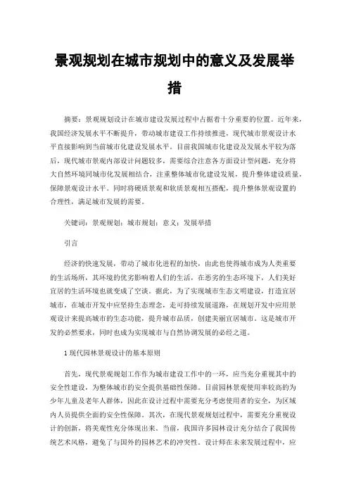 景观规划在城市规划中的意义及发展举措