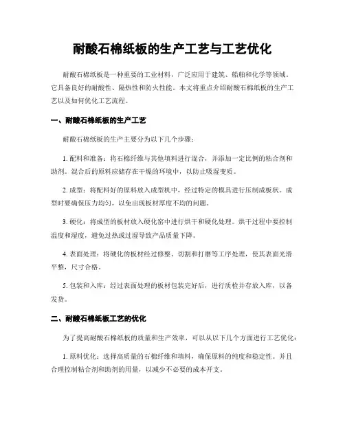 耐酸石棉纸板的生产工艺与工艺优化