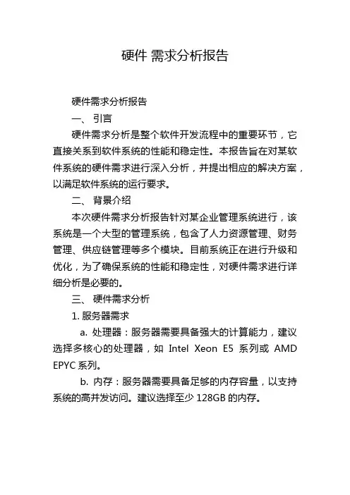 硬件 需求分析报告