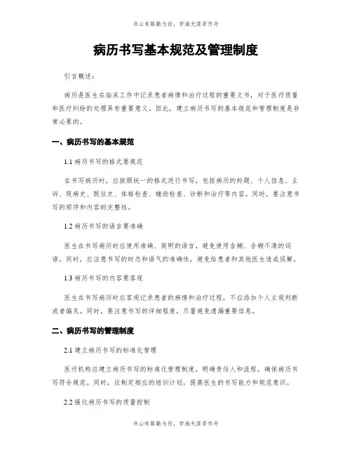 病历书写基本规范及管理制度