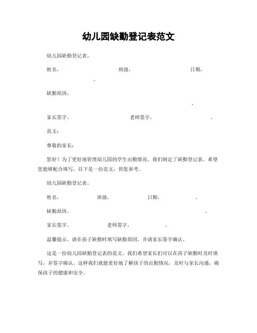 幼儿园缺勤登记表范文