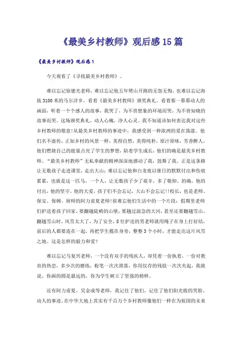 《最美乡村教师》观后感15篇