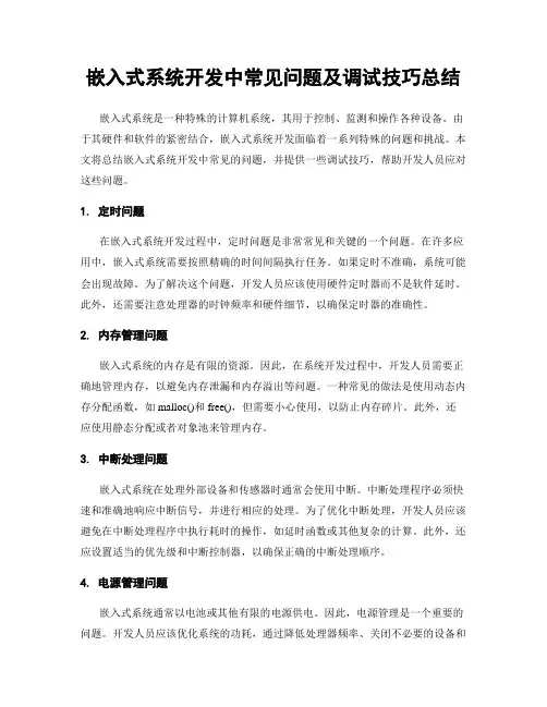 嵌入式系统开发中常见问题及调试技巧总结