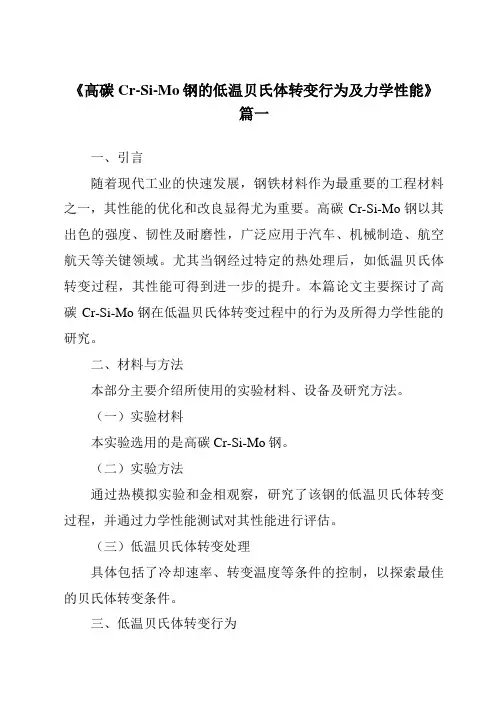 《2024年高碳Cr-Si-Mo钢的低温贝氏体转变行为及力学性能》范文