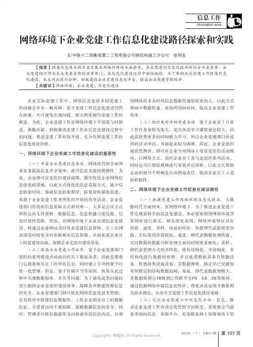 网络环境下企业党建工作信息化建设路径探索和实践