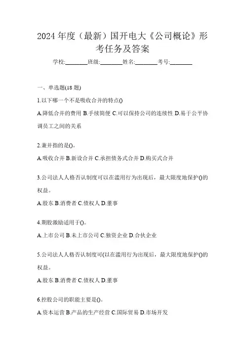 2024年度(最新)国开电大《公司概论》形考任务及答案