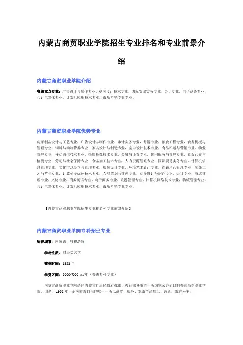 内蒙古商贸职业学院招生专业排名和专业前景介绍